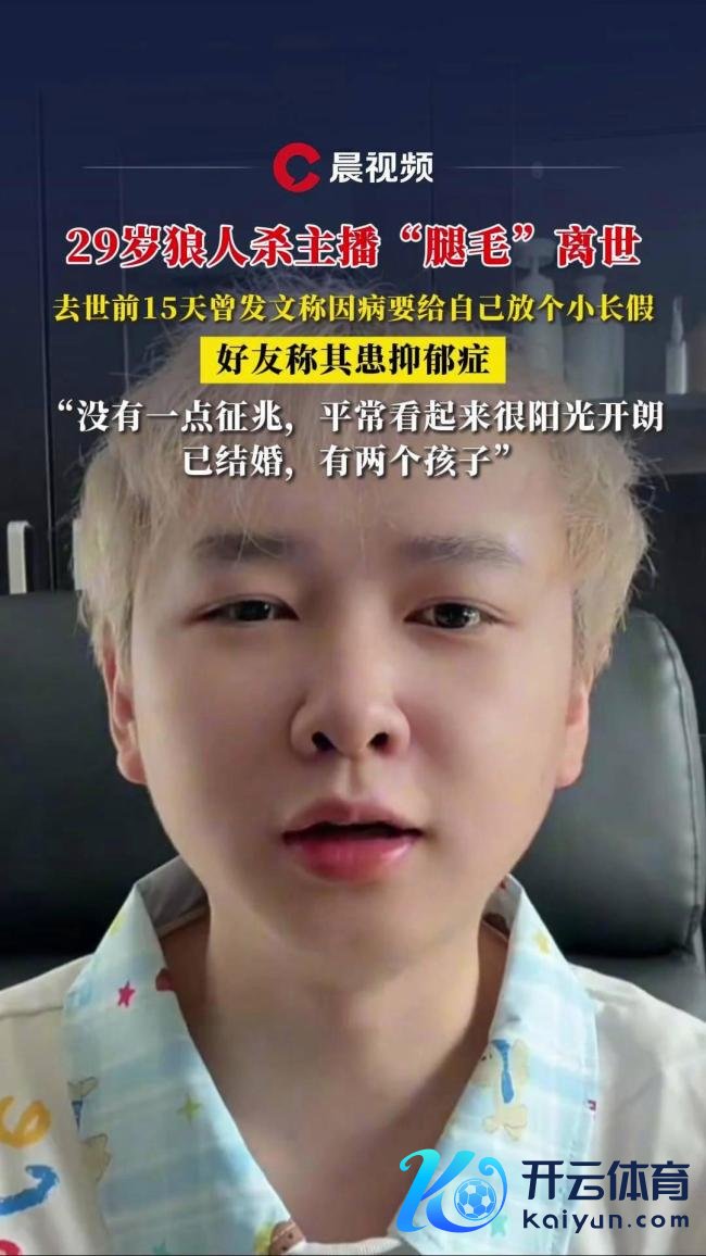 29岁狼东谈主杀主播“腿毛”离世