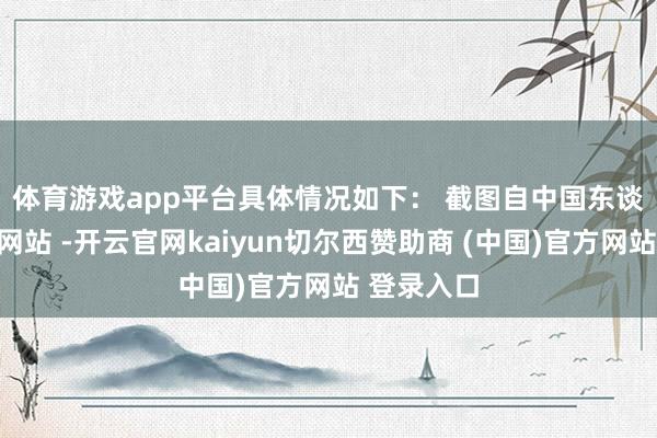体育游戏app平台具体情况如下： 　　截图自中国东谈主民银行网站 -开云官网kaiyun切尔西赞助商 (中国)官方网站 登录入口