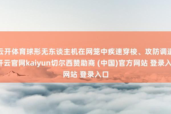 云开体育球形无东谈主机在网笼中疾速穿梭、攻防调遣-开云官网kaiyun切尔西赞助商 (中国)官方网站 登录入口