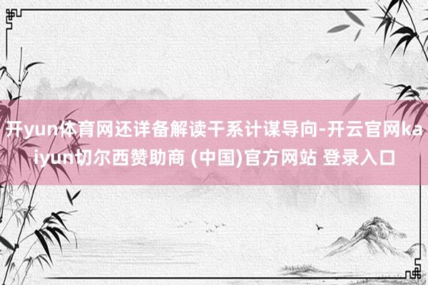 开yun体育网还详备解读干系计谋导向-开云官网kaiyun切尔西赞助商 (中国)官方网站 登录入口