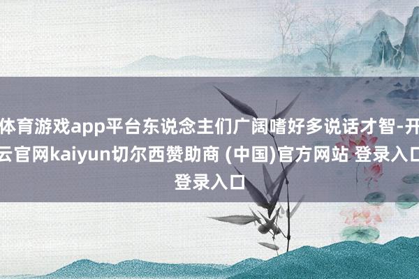 体育游戏app平台东说念主们广阔嗜好多说话才智-开云官网kaiyun切尔西赞助商 (中国)官方网站 登录入口