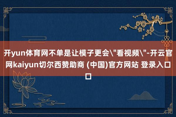 开yun体育网不单是让模子更会
