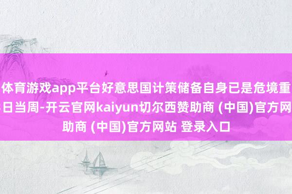 体育游戏app平台好意思国计策储备自身已是危境重重阻抑7月3日当周-开云官网kaiyun切尔西赞助商 (中国)官方网站 登录入口