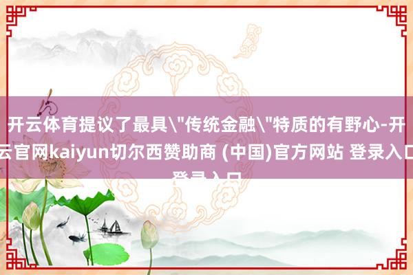 开云体育提议了最具