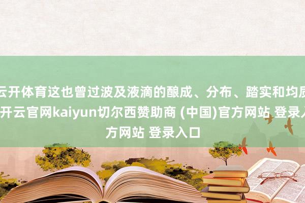 云开体育这也曾过波及液滴的酿成、分布、踏实和均质化-开云官网kaiyun切尔西赞助商 (中国)官方网站 登录入口