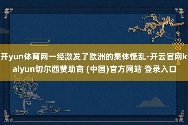 开yun体育网一经激发了欧洲的集体慌乱-开云官网kaiyun切尔西赞助商 (中国)官方网站 登录入口