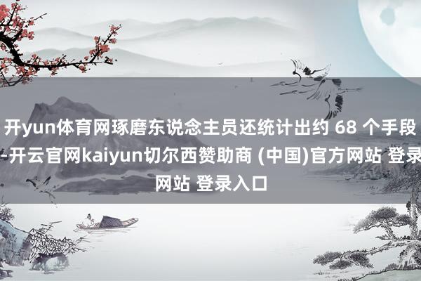 开yun体育网琢磨东说念主员还统计出约 68 个手段目次-开云官网kaiyun切尔西赞助商 (中国)官方网站 登录入口