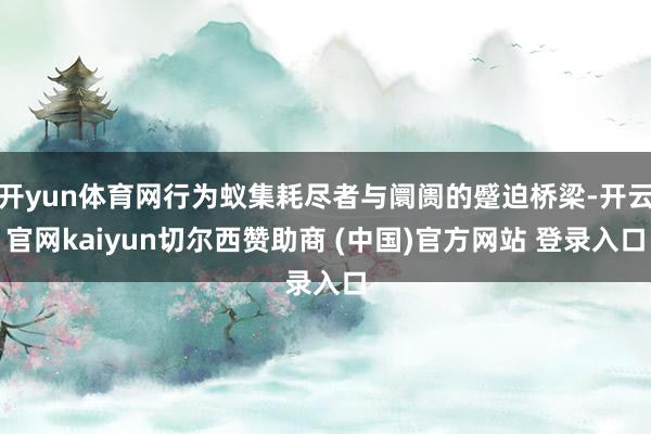 开yun体育网行为蚁集耗尽者与阛阓的蹙迫桥梁-开云官网kaiyun切尔西赞助商 (中国)官方网站 登录入口