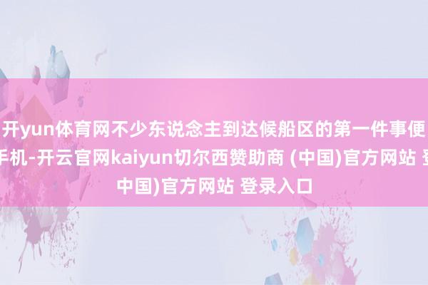 开yun体育网不少东说念主到达候船区的第一件事便是掏脱手机-开云官网kaiyun切尔西赞助商 (中国)官方网站 登录入口