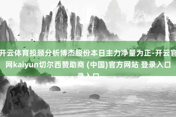 开云体育投顾分析博杰股份本日主力净量为正-开云官网kaiyun切尔西赞助商 (中国)官方网站 登录入口